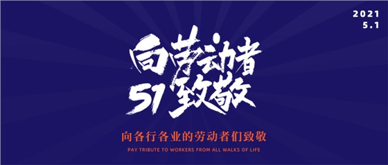 五一勞動節(jié)丨致敬不凡，致敬平凡