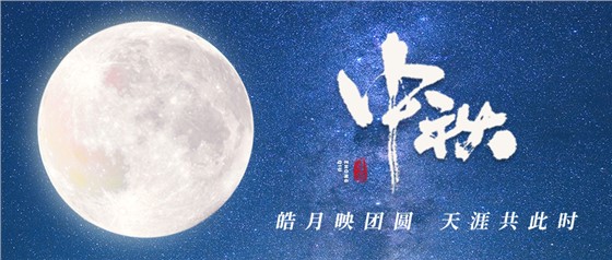 中秋佳節(jié)丨一輪明月照古今，萬千詩情共中秋