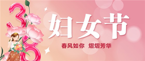 春風(fēng)如你 熠熠芳華 | 祝親愛的你節(jié)日快樂！