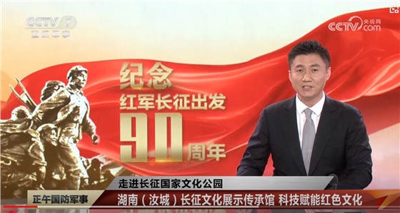 央視聚焦湖南（汝城）長(zhǎng)征文化展示傳承館