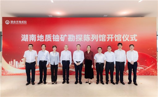喜訊！湖南地質(zhì)鈾礦勘探陳列館開(kāi)館!
